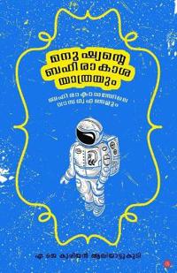 Manushyante Bahirakashayathrayum Bahirakashathile Vasagrihangalum (Edition-1)