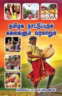 Tamizhaga Nattupurak Kalaikalum Varalarum