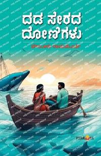 DADA SERADA DONIGALU (Kannada)