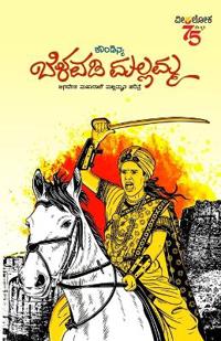 BELAVADI MALAMMA (Kannada)