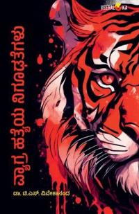 VYAGHRAHATYEYA NIGHOODAGALU (Kannada)