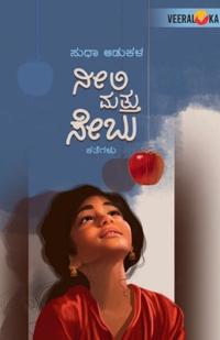 NEELI MATTU SEBU (Kannada)