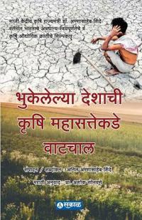 Bhukelelya Deshachi Krushi Mahasattekade Watchal