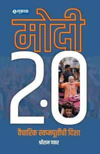 Modi 2.0 Vaicharik Swapnapoortichi Disha
