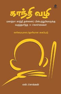 Gandhi Vazhi