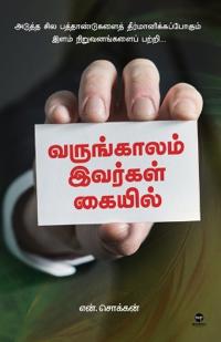 Varungaalam Ivargal Kaiyil
