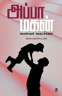 Appa - Magan: Nerukkamum Nerudalkalum