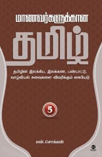 Maanavargalukkaana Thamizh 5