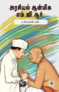 ??????? ?????? ???.??.???. Arasiyal Anmiga MGR