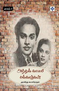 ?????? ????? ????????? - ????? - 1 Andha kaala pakkangal - Part 1
