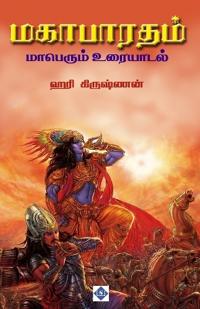 ????????? ???????? ???????? Mahabharatham Maperum Uraiyaadal