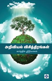 ???????? ?????????????? Ariviyal Visthirangal