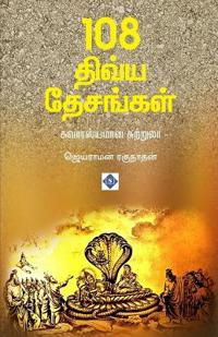 108 ????? ???????? - ??????????? ???????? 108 Divya Desangal - S