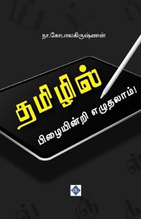 ??????? ?????????? ????????! Tamilil PizaiyinRi Ezuthalaam!