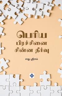 ????? ????????? ????? ?????? Periya Pirachanai Chinna Theervu