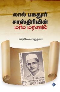 ???? ?????? ???????????? ???? ????? Lal Bahadur Shastriyin Marma Maran