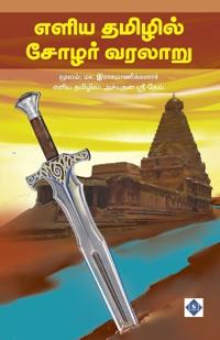 Eliya Tamilil Chola Varalaaru (Moolam: Rasamanikkanar)