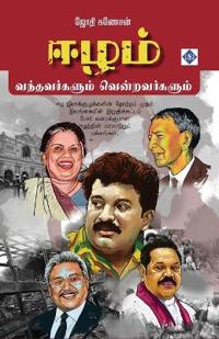 Eezam - Vandhavargalum Vendravargalum