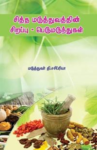 Siddha Maruthuvathin Sirappu - Perumarunthugal / சித்த மருத்துவத்தின் சிறப்பு - பெர