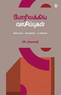 Porilakkiya Vaasippugal