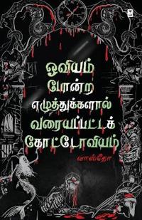Oviyam pondra ezuthugalaal varaiyapatta kottoviyam