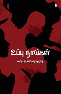 Uppu Naaygal