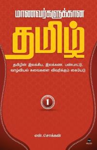 Maanavargalukkaana Thamizh -1