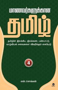 Maanavargalukkaana Thamizh -4