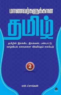 Maanavargalukkaana Thamizh -2