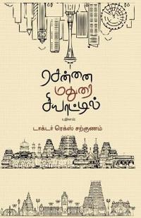 Chennai Madurai Siyatil