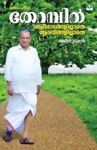 Therambil Aarbhadangalillathe Aaravangalillathe