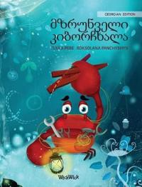 ????????? ?????????? (Georgian Edition of "The Caring Crab")