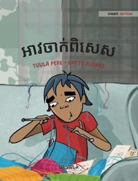 អាវចាក់ពិសេស