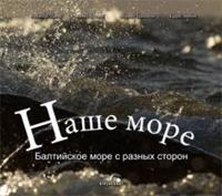 NasÜe mor - Baltiskoje more s raznyh storon