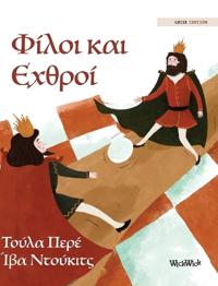 Φίλοι και Εχθροί
