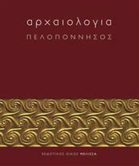 Archaiologia: Peloponnesos