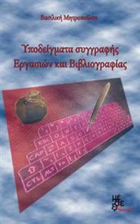 Models of Writing Assignments and Bibliography: Ypodeigmata Ergasion Kai Vivliografias