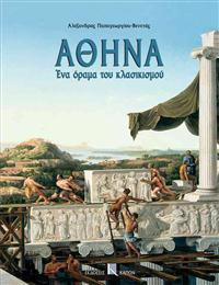 Athina - Ena Orama tou Classicismou
