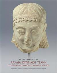 Archaia Kipriaki Techni sto Ethniko Archaiologiko Mousio, Athina