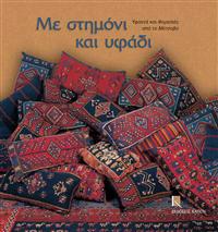 Me Stimoni Kai Ifadi. Ifada Kai Foresies Apo to Metsovo
