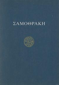 Σαμοθράκη