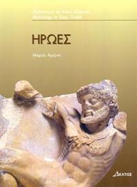 Iroes (Greek Easy Readers - Stage 3)