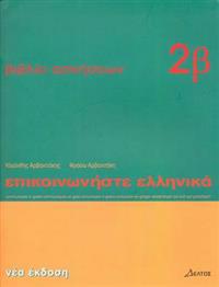 Communicate in Greek