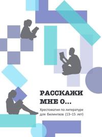 Rasskazhi mne o... Khrestomatija dlja bilingvov (13-15 let)