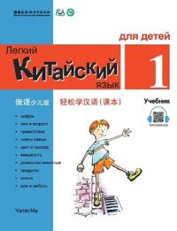 Chinese Made Easy fo Kids (1) Textbooks ( Russian - Simplified Character Edition) ?????(???????)???QR Code