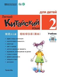 Chinese Made Easy fo Kids (2) Textbooks ( Russian - Simplified Character Edition) ?????(???????)???QR Code