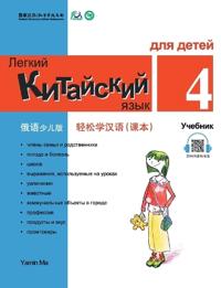 Chinese Made Easy fo Kids (4) Textbooks ( Russian - Simplified Character Edition) ?????(???????)???QR Code