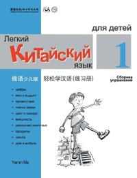 Chinese Made Easy fo Kids (1) Workbooks ( Russian - Simplified Character Edition) ?????(???????)????QR Code