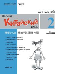 Chinese Made Easy fo Kids (2) Workbooks ( Russian - Simplified Character Edition) ?????(???????)????QR Code