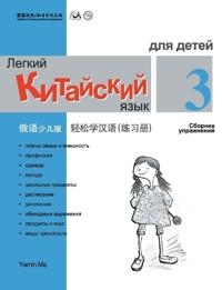 Chinese Made Easy fo Kids (3) Workbooks ( Russian - Simplified Character Edition) ?????(???????)????QR Code